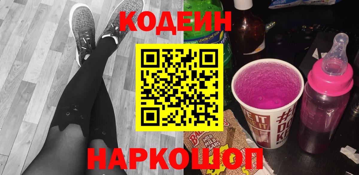 Родники  Кодеин Purple Drank  Кодеин напиток Lean (лин)  Вход с VPN 